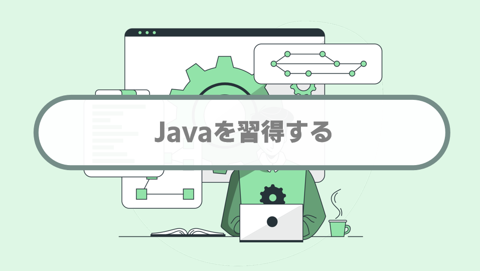 Javaの学び方